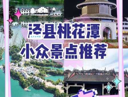想去桃花潭看看?地址、交通、景点全攻略都在这