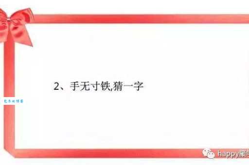 手无寸铁打一生肖,你猜对了吗?