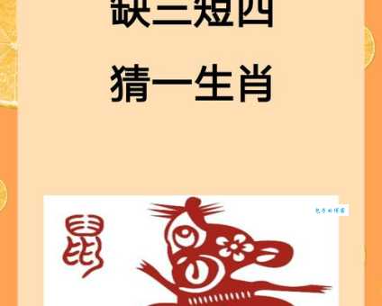 十二生肖中,身长体长尾毛长的是哪个?趣味生肖谜题!