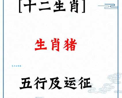 生肖猪与六根未净有何关联?揭秘传统文化中的生肖象征