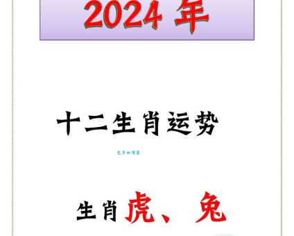 2024年最受瞩目的生肖:炙手可热的生肖排名