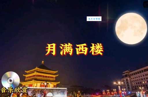 “月满西楼”暗指哪个生肖?答案让你意想不到