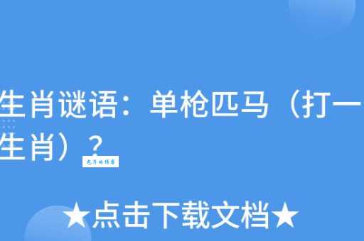 单枪匹马是什么生肖?这几个生肖最符合!