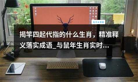 “揭竿四起”指的是什么生肖?多种说法大比拼
