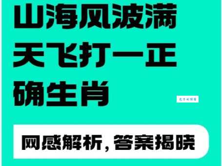 突飞猛进是什么生肖？答案揭晓！