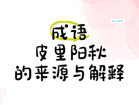 皮里阳秋是什么生肖?解开成语背后的生肖谜团!