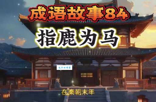 指鹿为马打一生肖,这个生肖你猜对了吗?