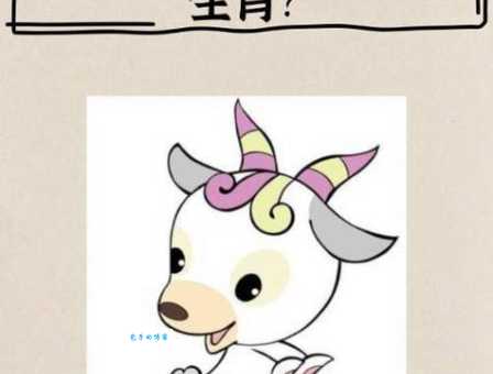 三头六臂打一准确生肖是什么动物?