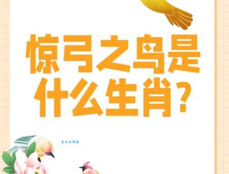 十二生肖哪个是惊弓之鸟？内幕解读，让你大吃一惊！