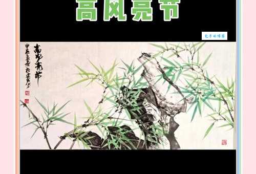 高风亮节指的是哪个生肖？详解高风亮节生肖寓意