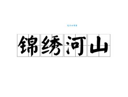 锦绣河山指什么生肖？揭秘隐藏生肖背后的文化寓意