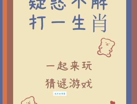 门庭若市对应什么生肖?趣味生肖谜题等你来猜