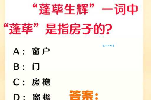 你知道蓬荜生辉里“蓬荜”指的是房子的什么吗？