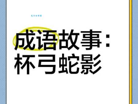 杯弓蛇影打一生肖是什么动物？答案揭晓！