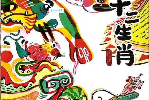 传承家风,对应十二生肖中的哪个?