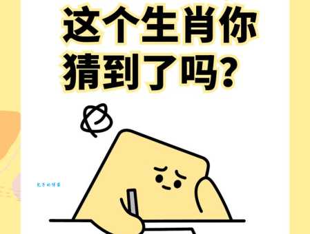 猜谜语:一厢情愿打一最佳生肖,你猜对了吗?