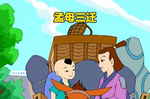 孟母三迁的故事,猜一个动物,你猜对了吗?