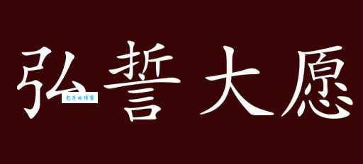 弘誓大愿：含义、出处及现代理解方式详解