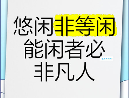 等闲之人是什么意思？详解成语等闲之人的含义及用法