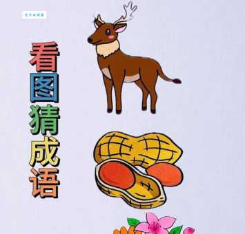 猜一猜：借花献佛指的是什么动物？