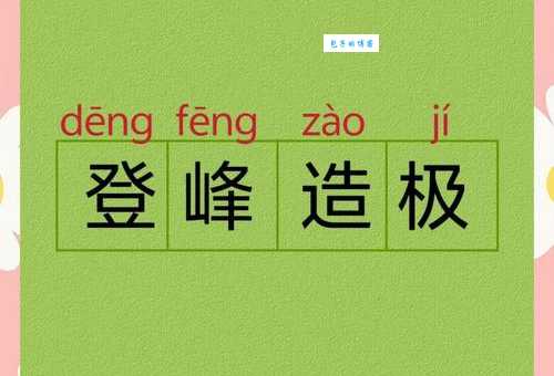登峰造极是什么意思及近义词？帮你快速掌握成语精髓