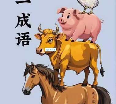 夯雀先飞是哪个生肖?成语典故及动物象征