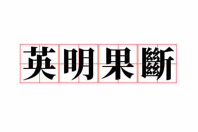英明果断与哪些词语近义或反义？一文读懂英明果断