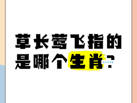 草长莺飞打正确一肖是什么生肖？答案揭晓！