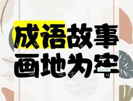 解谜:画地为牢究竟指的是哪种动物?