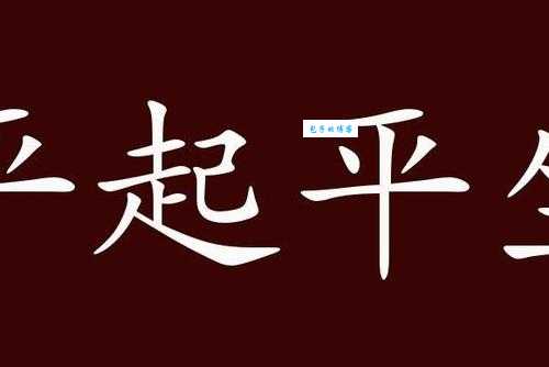 地位平等，权力相当，平起平坐打一生肖