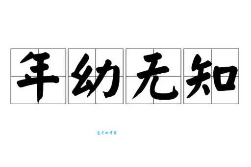 年幼无知啥意思？带你轻松理解这个成语