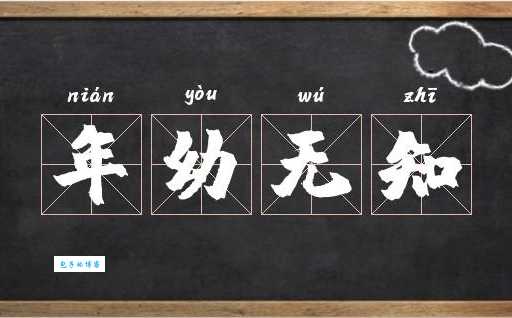 年幼无知啥意思?带你轻松理解这个成语