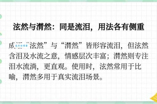 泫然流涕是什么意思及例句?教你正确理解和使用