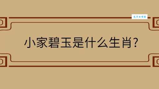 小家碧玉对应哪个生肖？揭秘小家碧玉生肖之谜