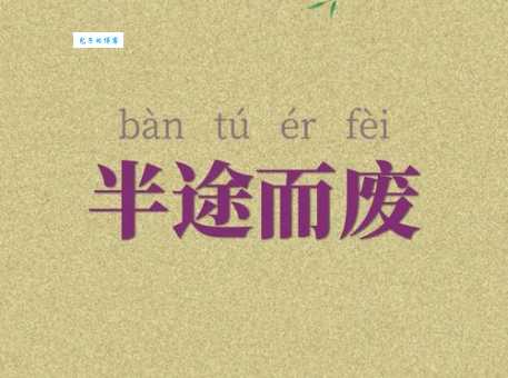 中途而废是什么意思?详解成语含义及用法