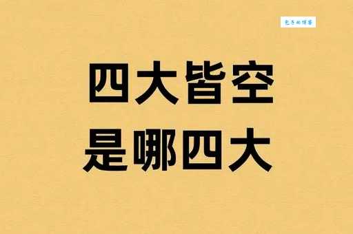 什么是四大皆空?深度解读四大皆空的佛学含义及文化影响