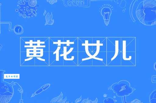 “黄花女儿”是什么意思？带你了解这词的由来和用法