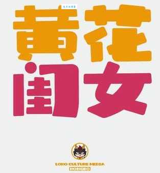 “黄花女儿”是什么意思？带你了解这词的由来和用法