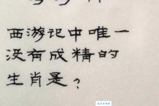 修炼成精打一生肖,你是什么生肖容易成精?