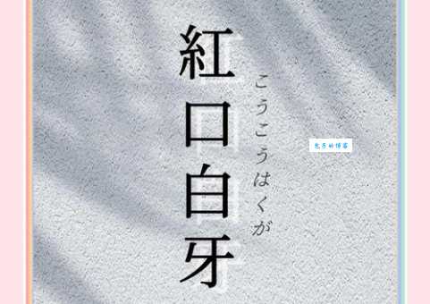 红口白牙代表什么生肖?详解红口白牙生肖的寓意