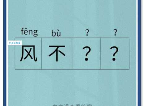 纹风不动是什么意思及例句？快速掌握成语纹风不动的用法