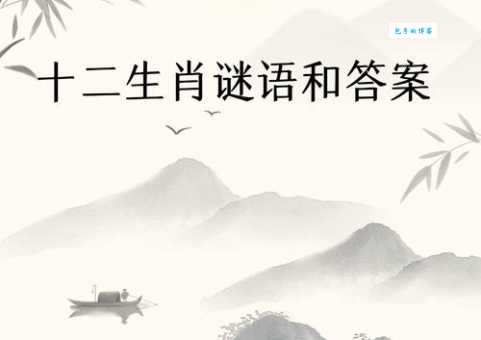 “树大招风”是哪个生肖？十二生肖趣味谜题等你解！