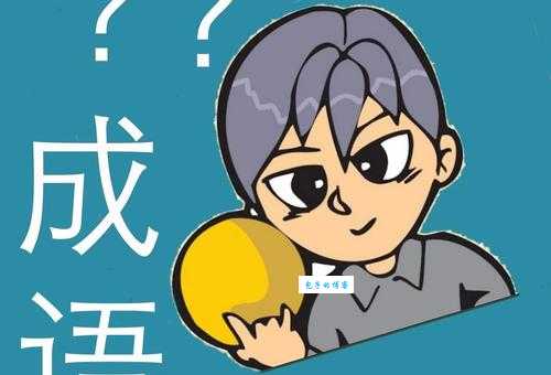 锲而不舍的舍是什么意思？详解成语“锲而不舍”的含义