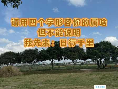 “海阔天空”的生肖谜语，你能猜出来吗？