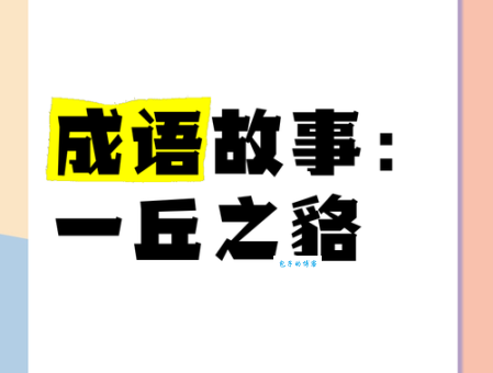 “一丘之貉”这个成语,到底指哪种动物?