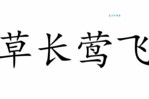 草长莺飞打一动物，到底是什么生肖？