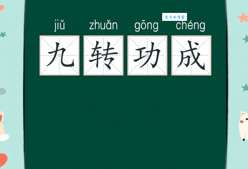 十磨九难是什么意思?详解成语十磨九难的含义及出处