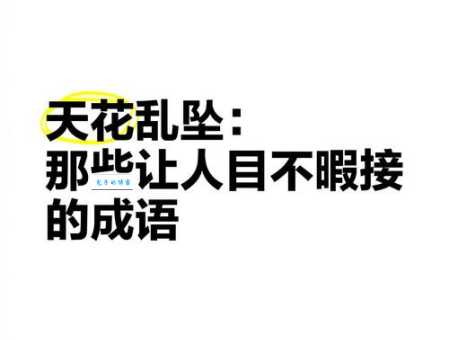 天花乱坠是什么意思啊？教你正确理解和使用这个成语