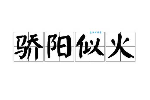 骄阳似火如何造句？教你轻松掌握骄阳似火成语运用