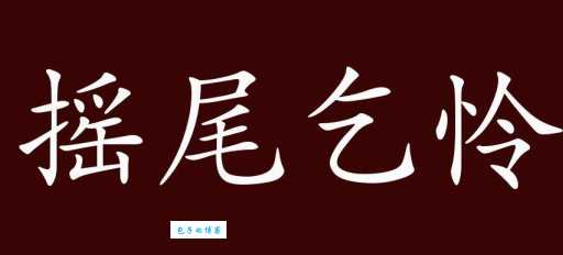 摇尾乞怜究竟指什么动物？带你了解成语背后的故事